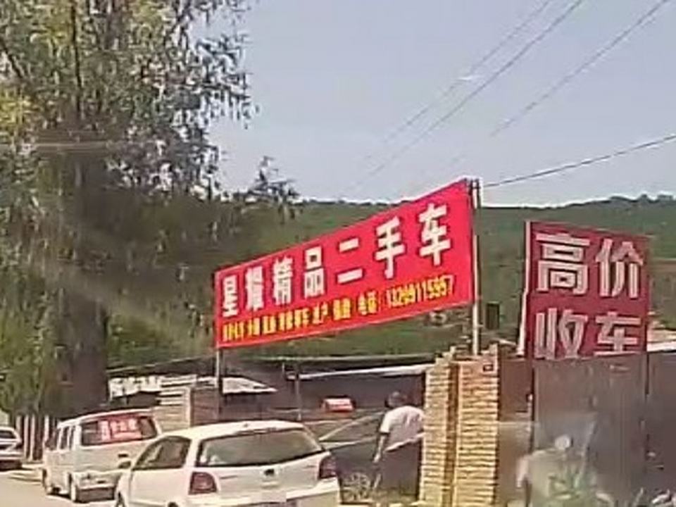 星耀精品二手车
