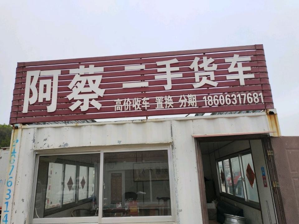 阿蔡二手货车