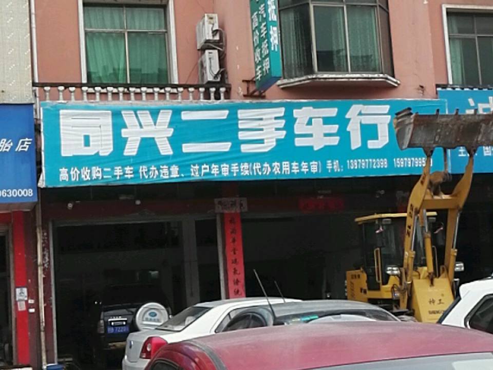同兴二手车行
