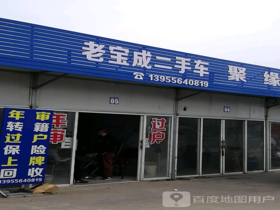 老宝成二手车