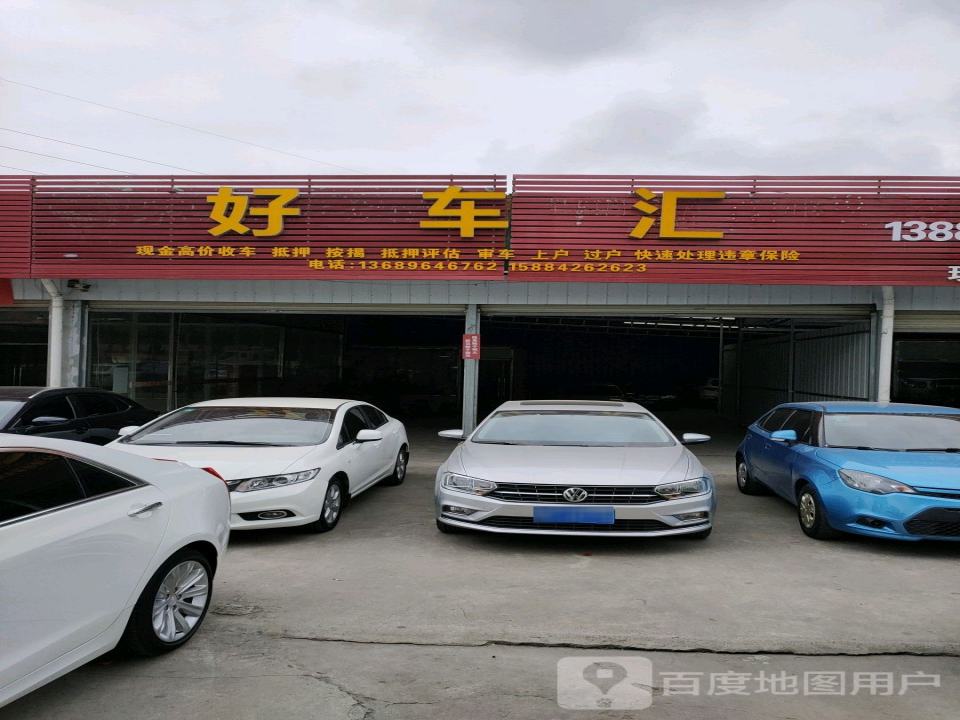 好车汇