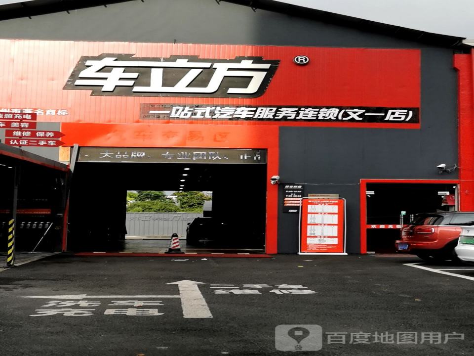 车立方汽车服务(文一旗舰店)
