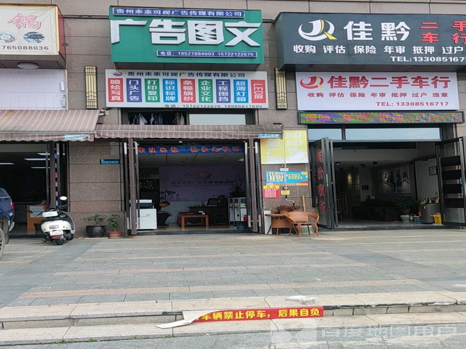 佳黔二手车行