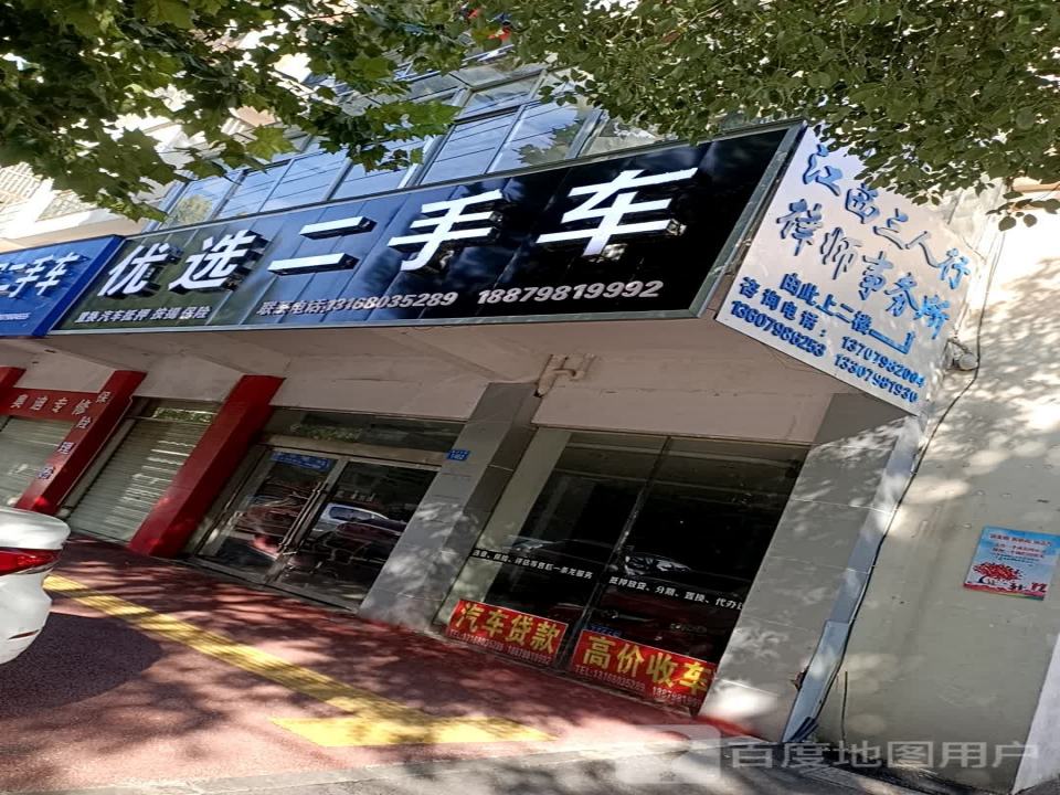 优选二手车(昌江大道店)
