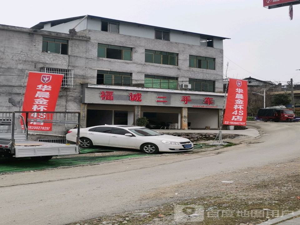 福诚二手车