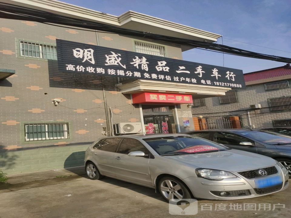 明盛精品二手车行