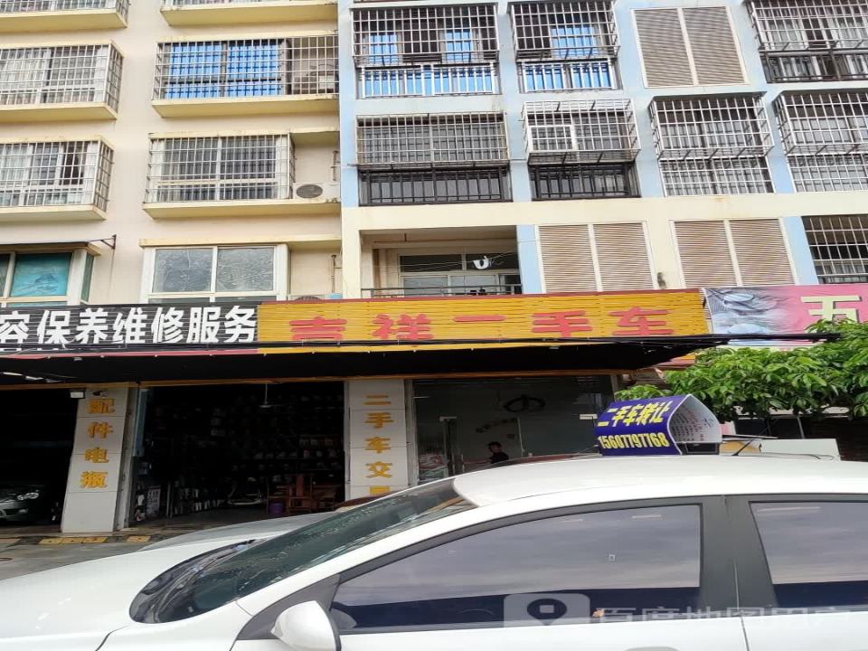吉祥二手车行(广东路)