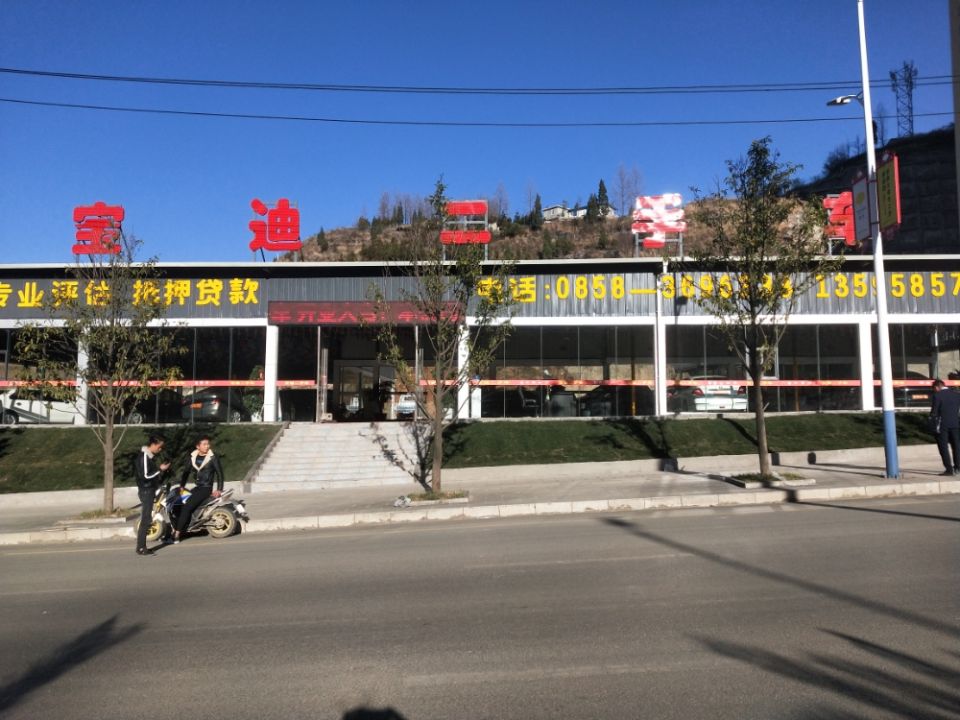 宝迪二手车