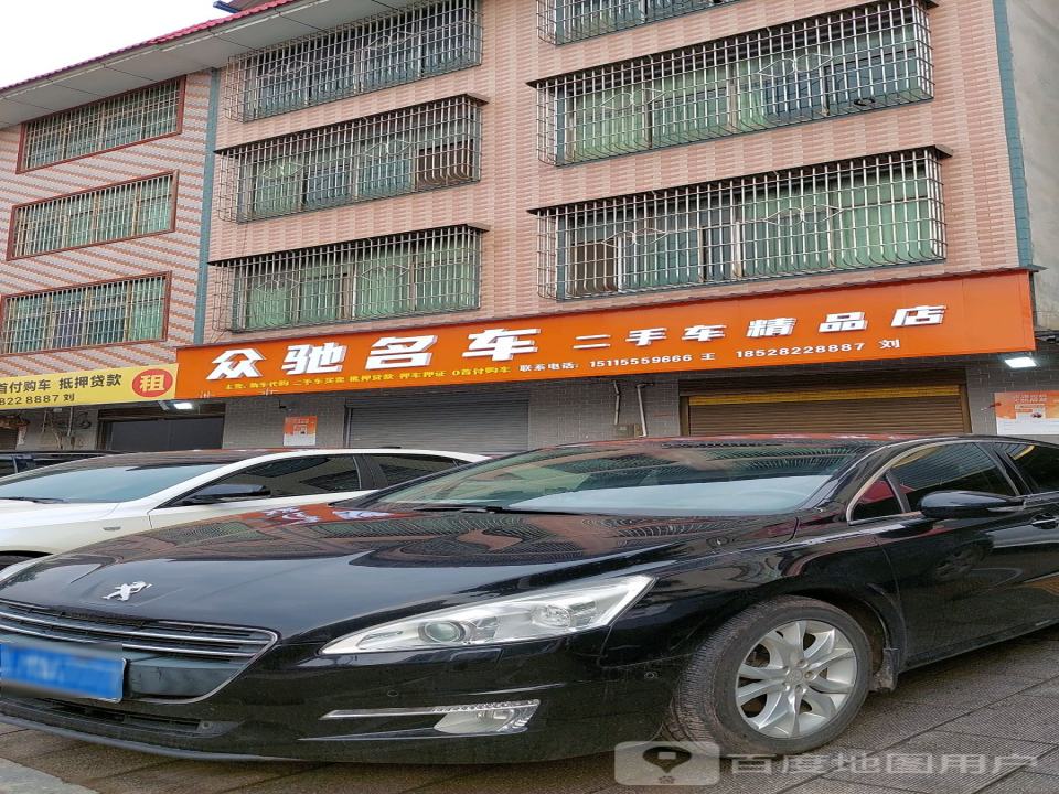 众驰名车