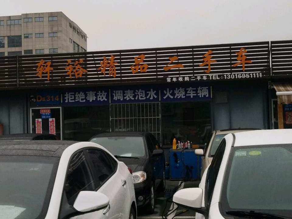 轩裕精品二手车