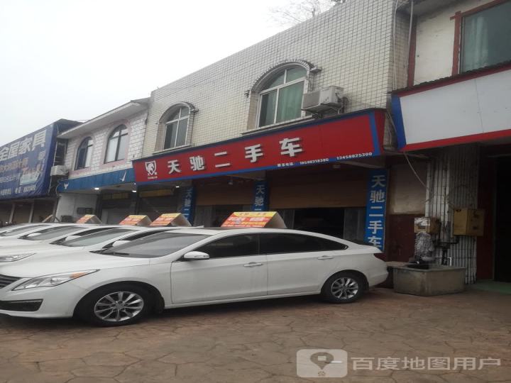 天驰二手车