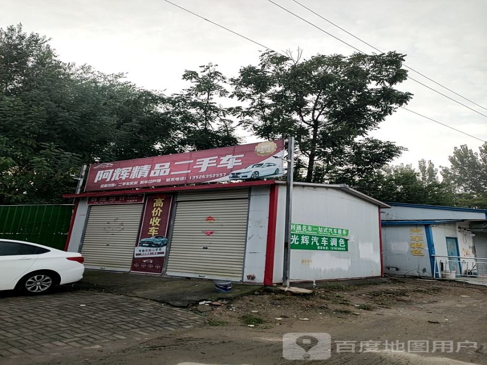 阿辉精品二手车