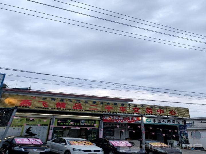 燕飞精品二手车交易中心