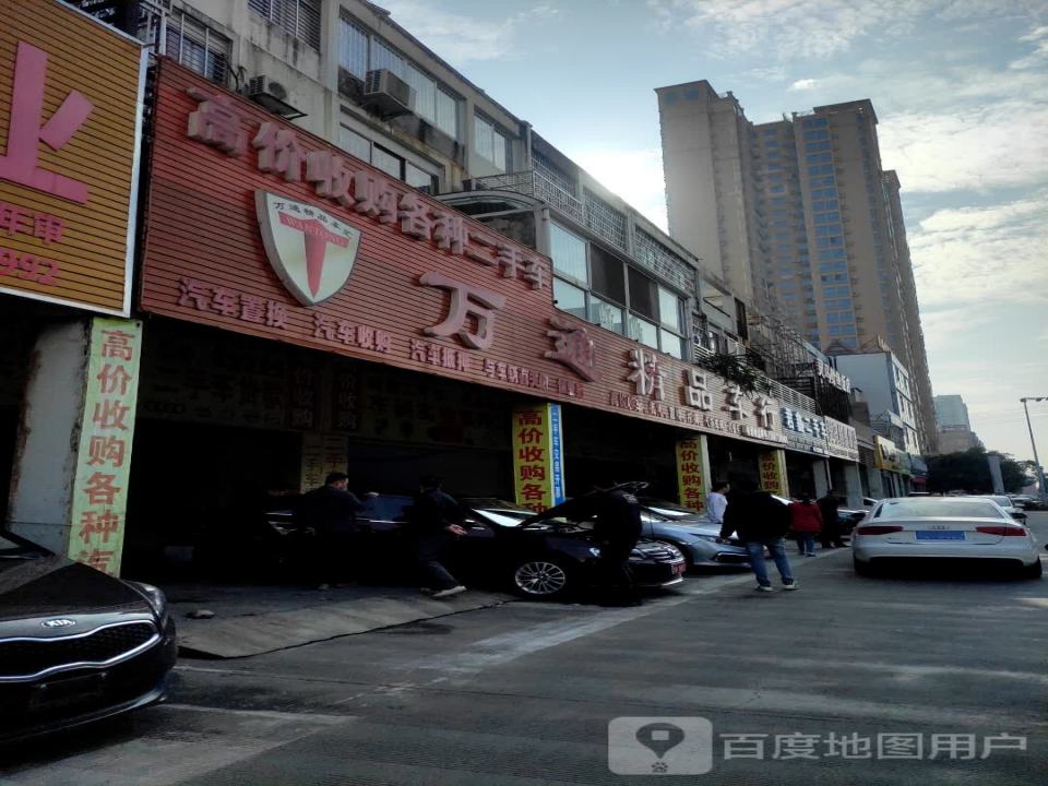 万通精品车行