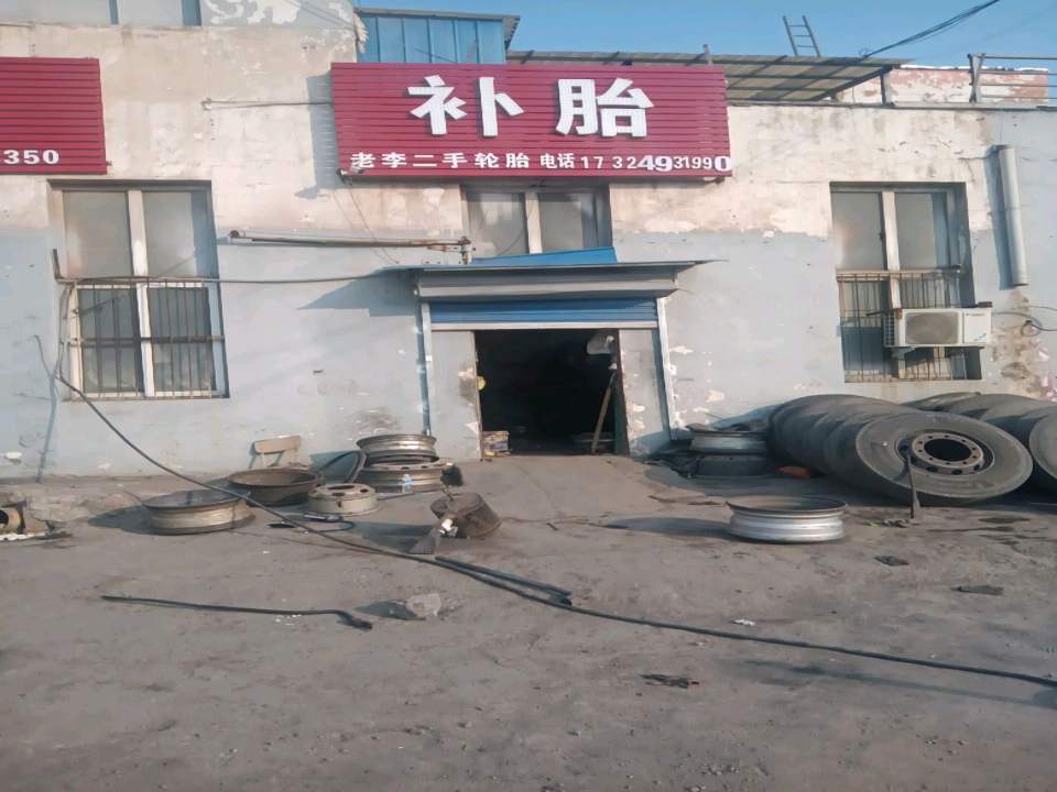 老李二手轮胎