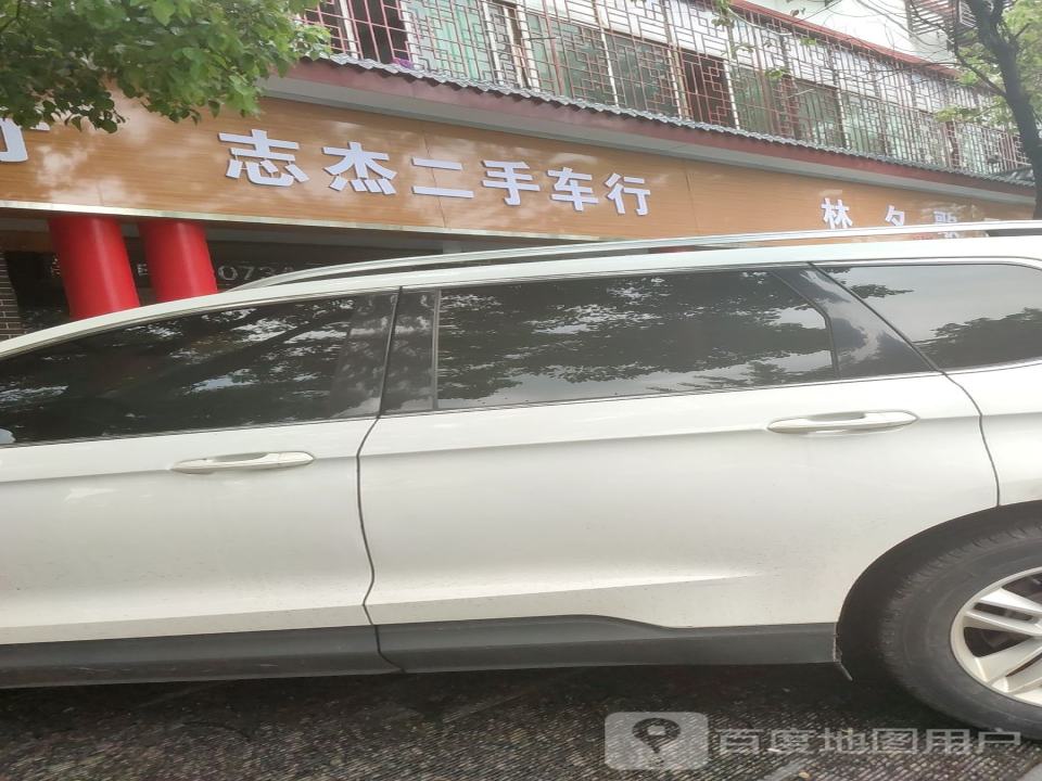 志杰二手车行