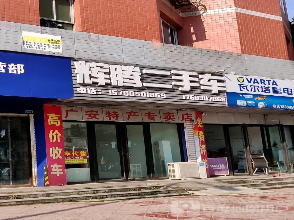 辉腾二手车(长乐街)