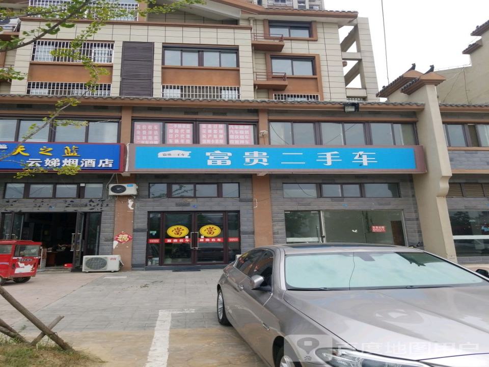 富贵二手车