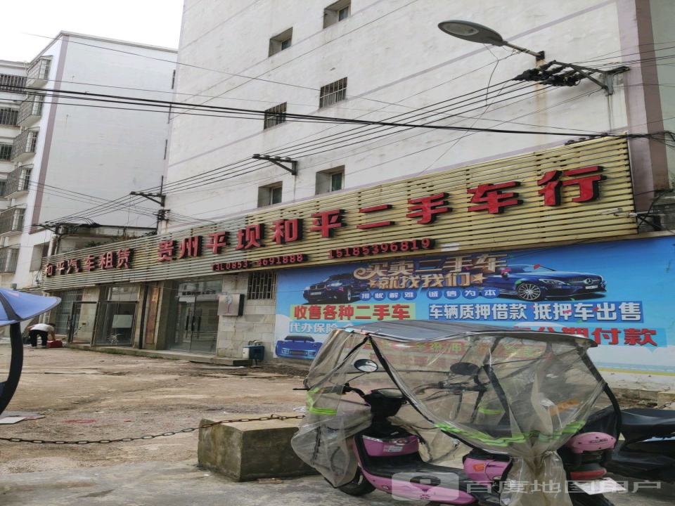贵州平坝和平二手车行