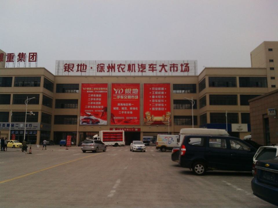 银地徐州农机汽车大市场