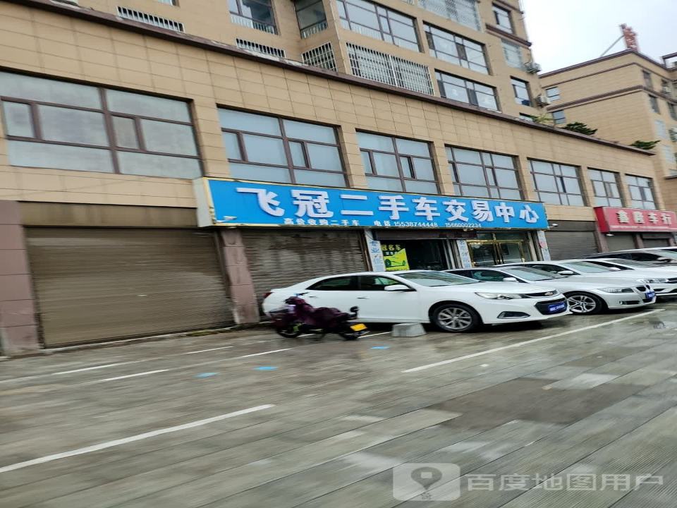 飞冠二手车交易中心