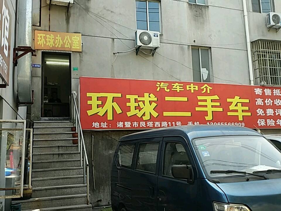 环球二手车(分店)