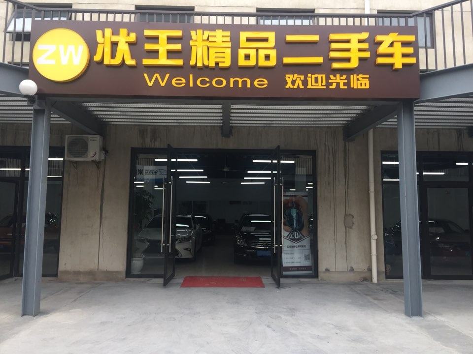 状王精品二手车