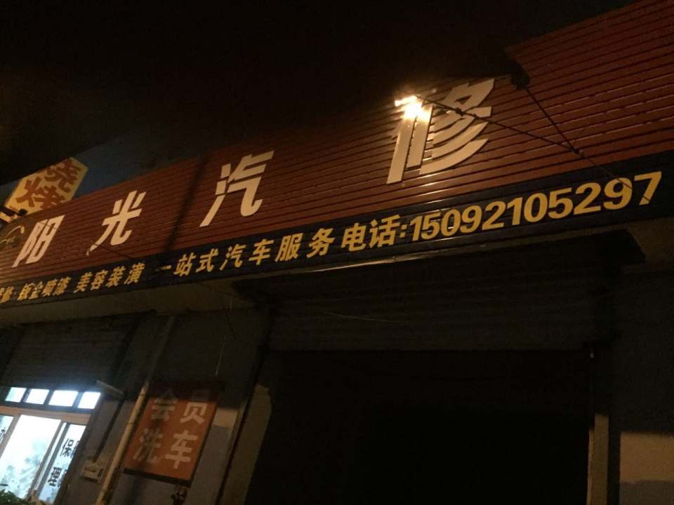 阳光汽修