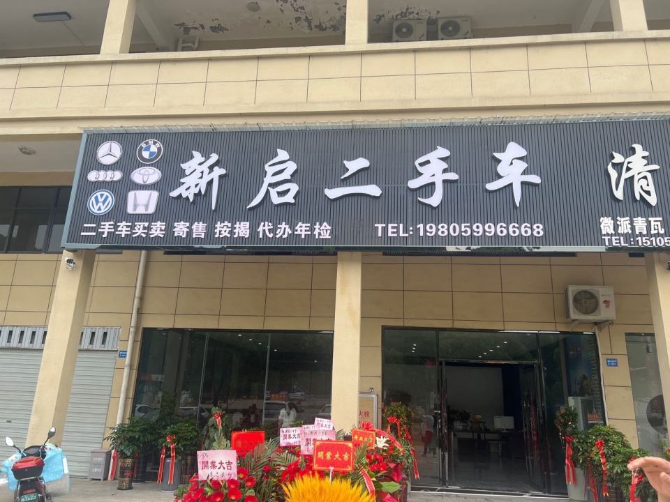 新启二手车