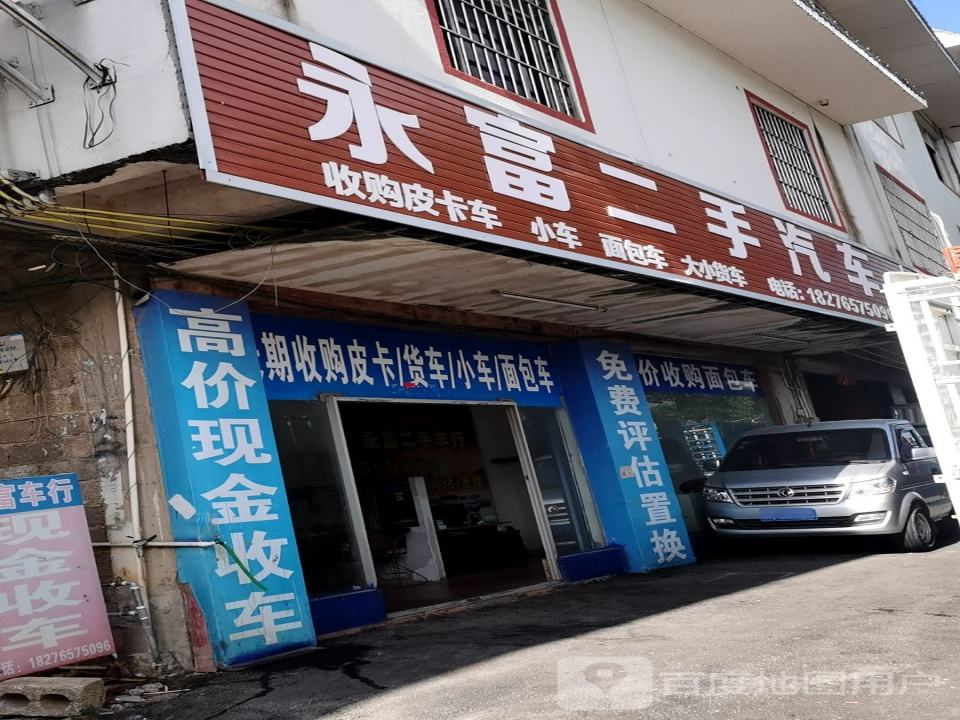 永富二手汽车