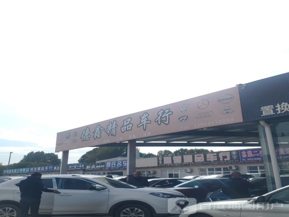 德鑫精品车行