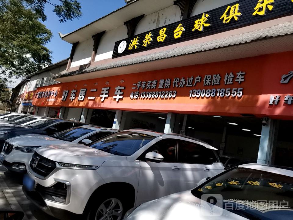 好车居二手车(么龙路)