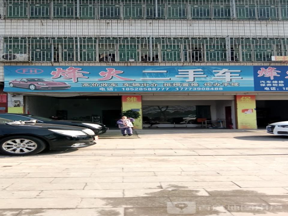 烽火二手车