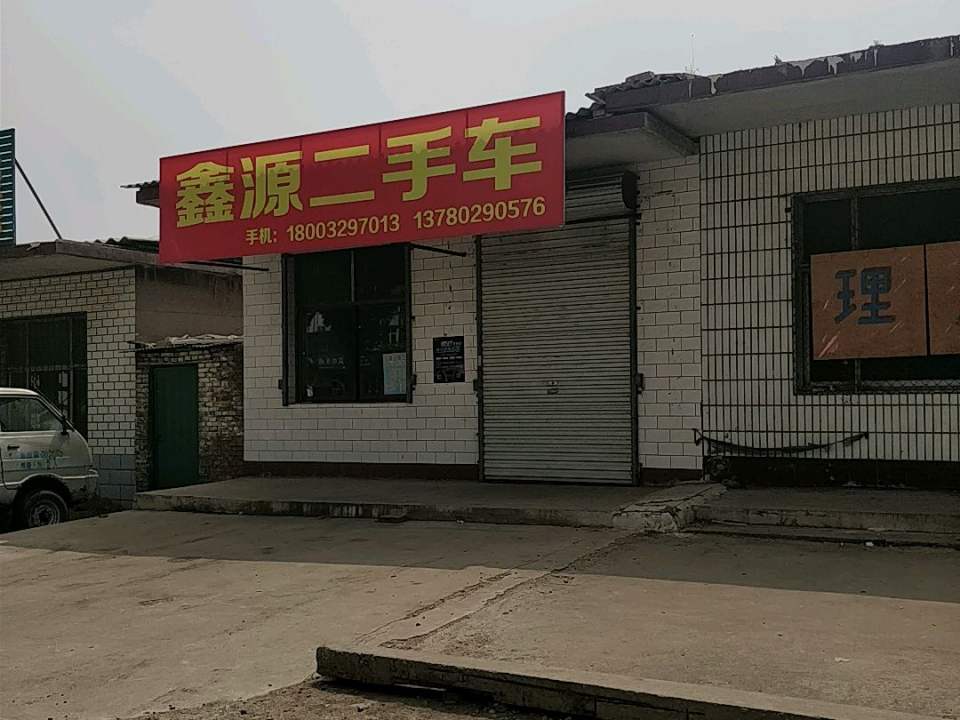 鑫源二手车(S322)