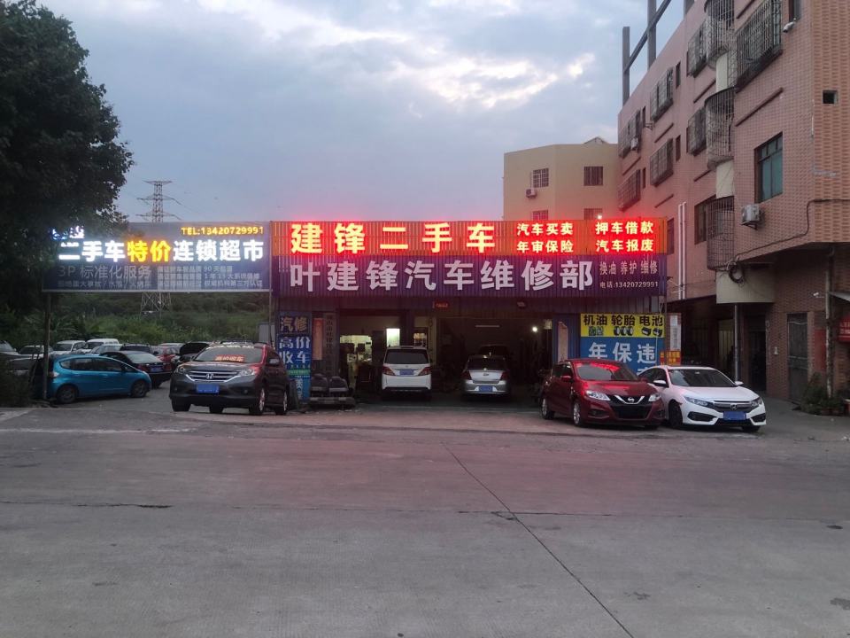 叶建锋汽车维修部