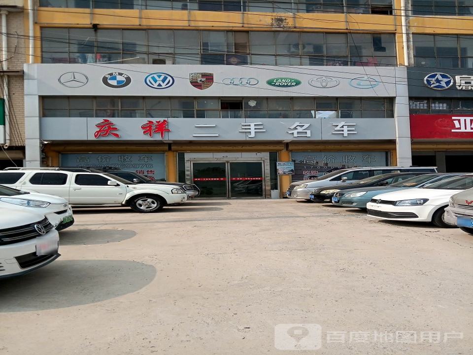 庆祥二手名车