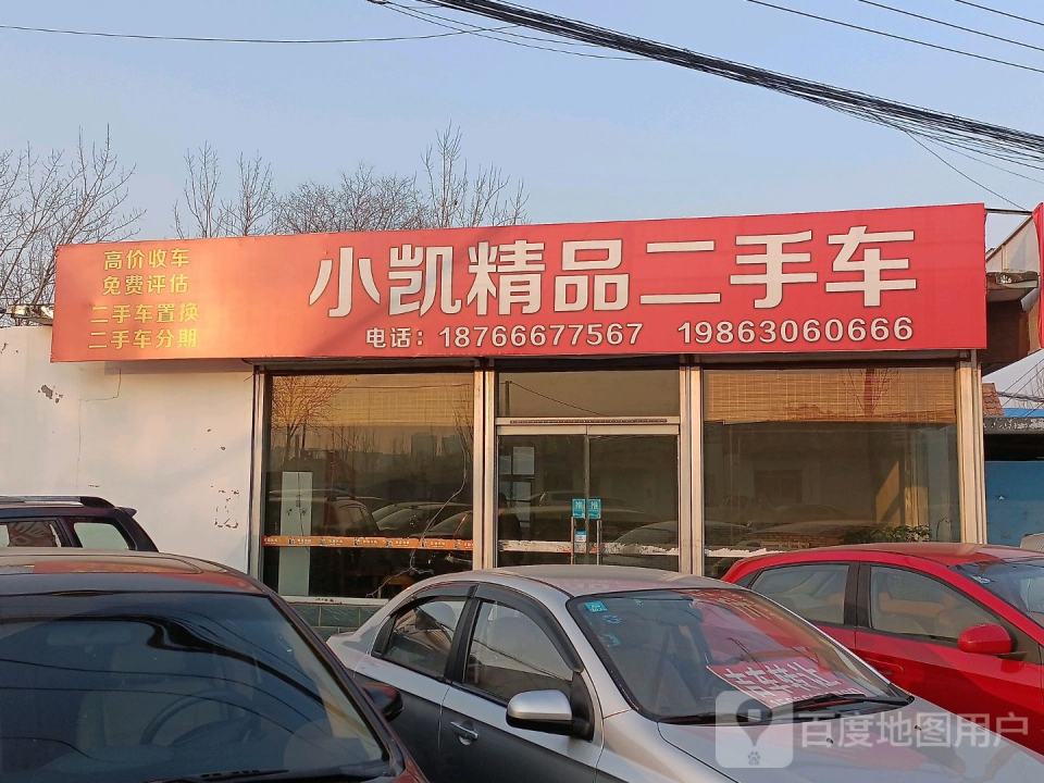 小凯精品二手车