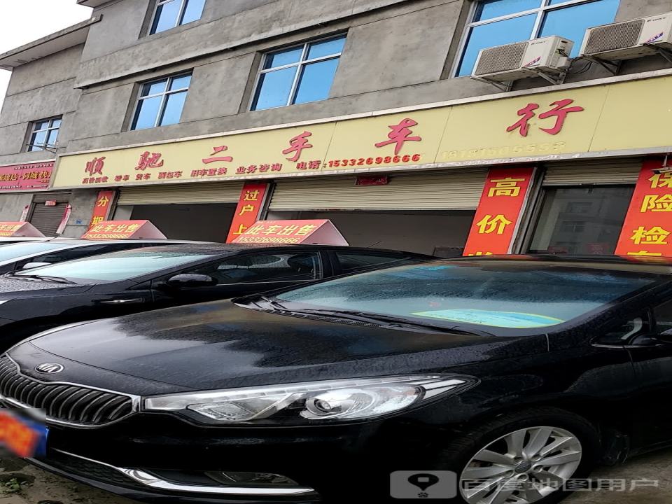 顺驰二手车行