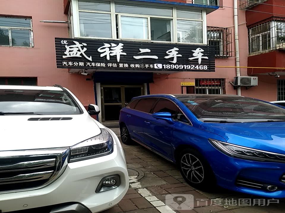 盛和二手车