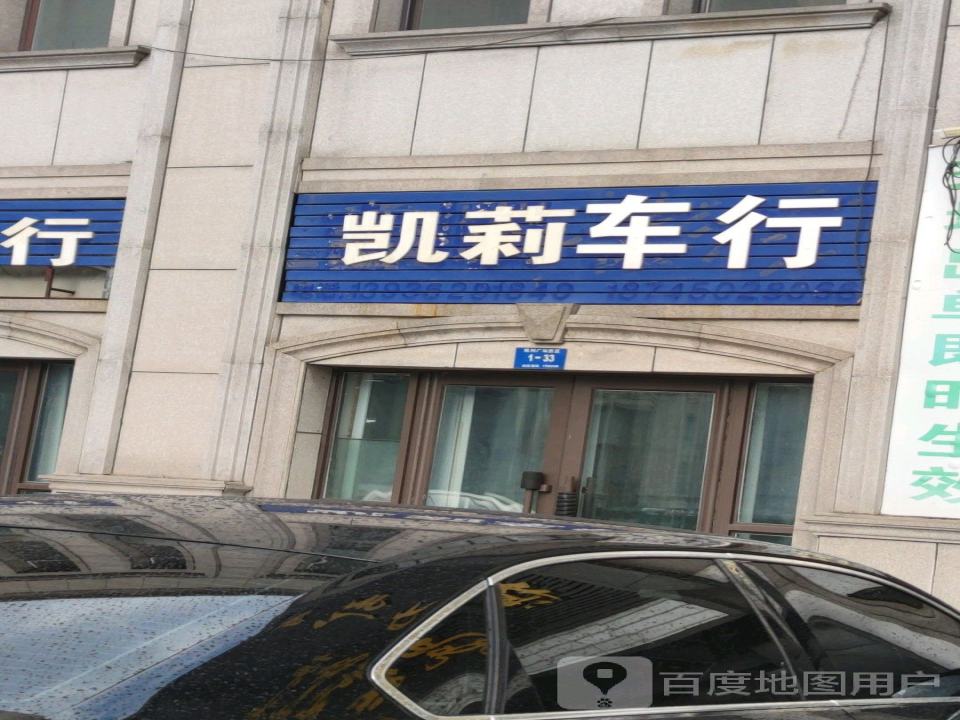 凯莉车行