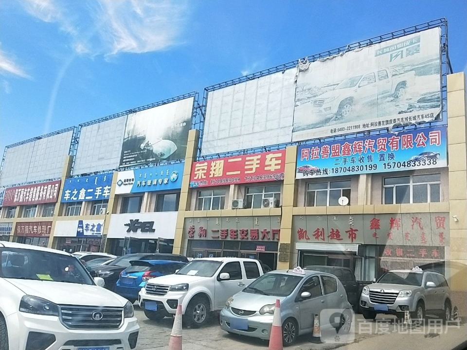 阿拉善盟鑫辉汽贸有限公司