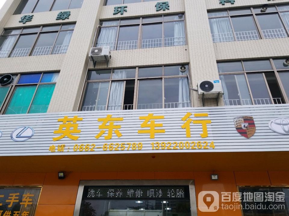 英东汽车养护服务中心
