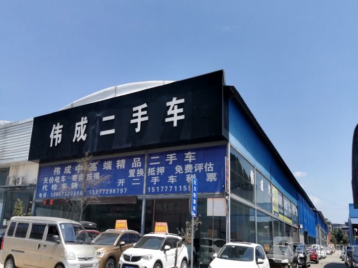 伟成二手车