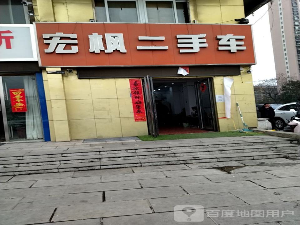 宏枫二手车