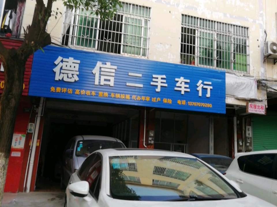 德信二手车行