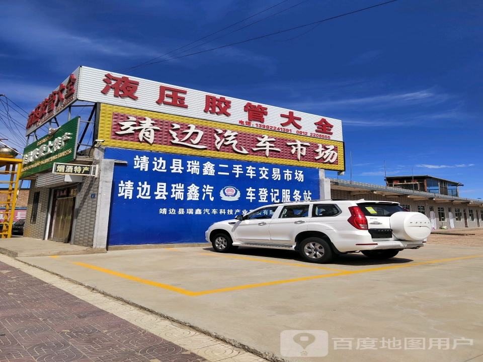 靖边县瑞鑫二手车交易大厅