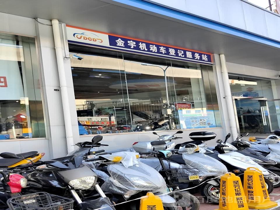 金宇机动车登记服务站