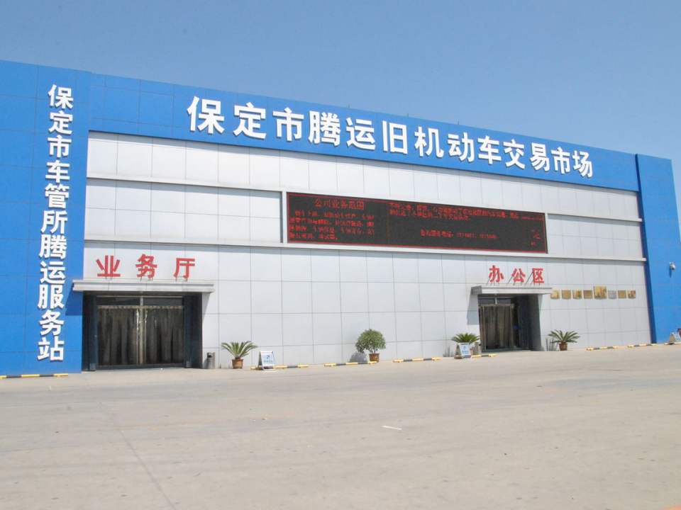 保定市腾运旧机动车交易市场