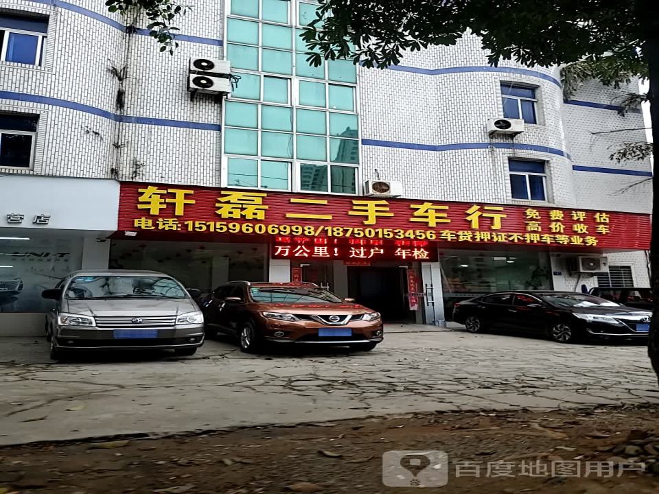 轩磊二手车行