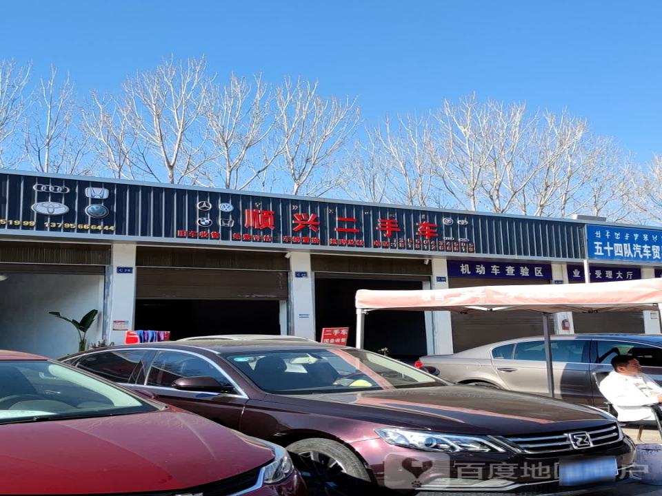 顺兴二手车(长安南路支路)